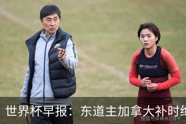 世界杯早报：东道主加拿大补时绝杀南非，锁定世界杯首个16强席位