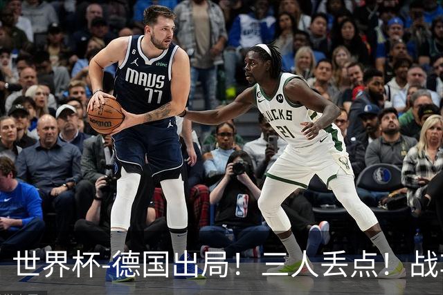 世界杯-德国出局！三人丢点！战车点球战总分4-5巴拉圭止步32强