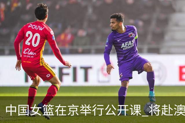 中国女篮在京举行公开课 将赴澳参加热身赛