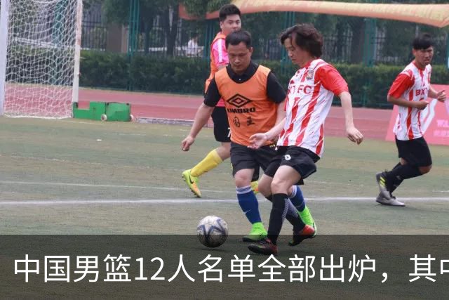 中国男篮12人名单全部出炉，其中有三个广西籍贯的球员，庞峥麟首次入选