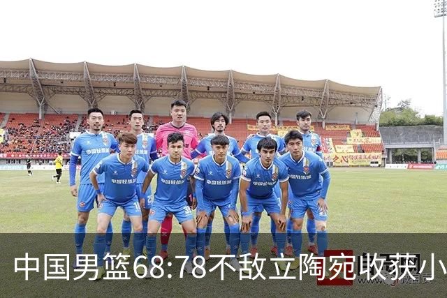 中国男篮68:78不敌立陶宛收获小组第三，末节赛场发生激烈冲突