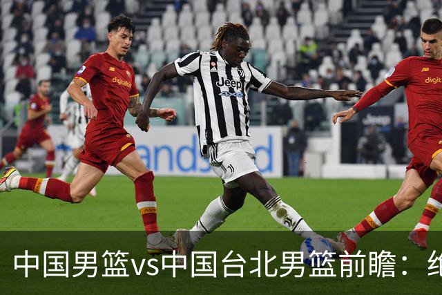 中国男篮vs中国台北男篮前瞻：绝境一战已无退路 杨瀚森率队全力争胜