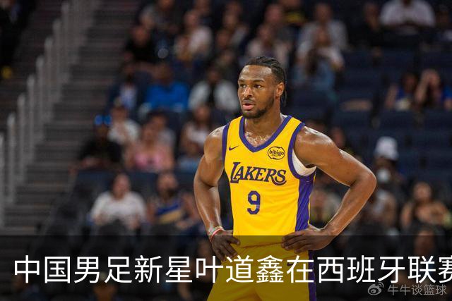 中国男足新星叶道鑫在西班牙联赛焕发光彩，单场戴帽引关注