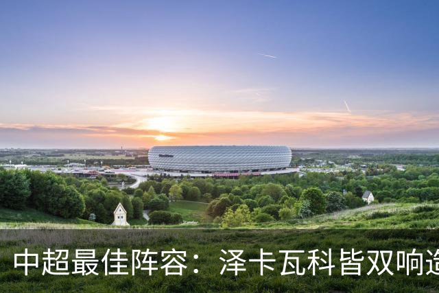 中超最佳阵容：泽卡瓦科皆双响造大胜 韦世豪梅开二度+绝杀
