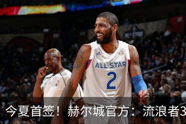 今夏首签！赫尔城官方：流浪者33岁门将巴特兰加盟，签下2+1合同
