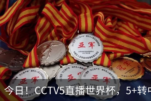 今日！CCTV5直播世界杯，5+转中国男篮VS日本+国乒孙颖莎和王楚钦出战+温网，网络转中超+F1