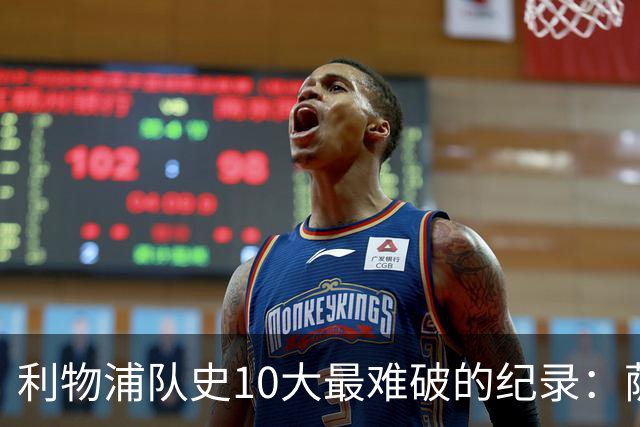 利物浦队史10大最难破的纪录：萨拉赫第8，榜首神迹根本复制不了