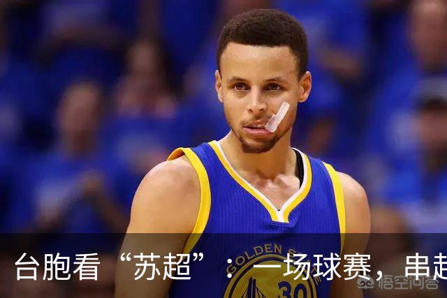 台胞看“苏超”：一场球赛，串起两岸情谊