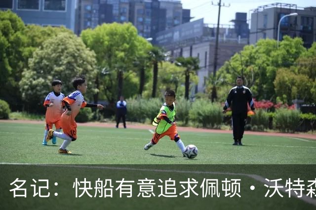 名记：快船有意追求佩顿·沃特森和比塔泽&并重签约翰·科林斯