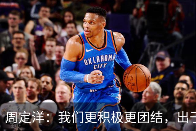 周定洋：我们更积极更团结，出于对成都球迷的尊重进球不会庆祝