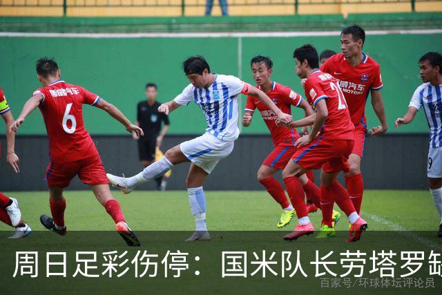 周日足彩伤停：国米队长劳塔罗缺阵 切尔西失4主力
