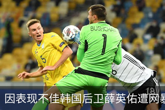 因表现不佳韩国后卫薛英佑遭网暴，经纪人表示将采取强硬措施