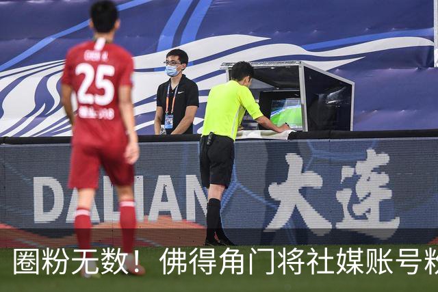 圈粉无数！佛得角门将社媒账号粉丝破千万 赛前仅5万