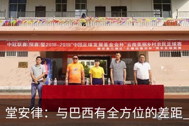 堂安律：与巴西有全方位的差距 要坚持森保一跑不死+全攻全守理念
