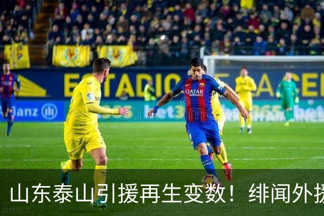 山东泰山引援再生变数！绯闻外援伊万·莫兰特遭西甲豪门塞维利亚挖角