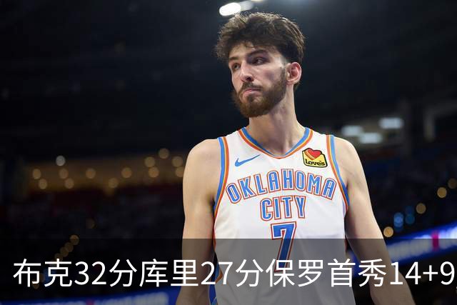 布克32分库里27分保罗首秀14+9 太阳险胜勇士