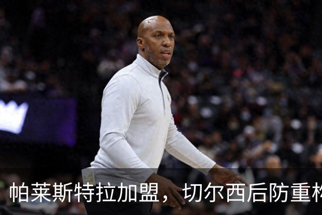 帕莱斯特拉加盟，切尔西后防重构利与弊，青训新星转型中卫有深意