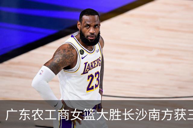 广东农工商女篮大胜长沙南方获三级联赛第三名 黄芷晴19分