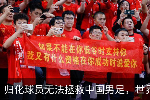 归化球员无法拯救中国男足，世界杯的揭幕显现出国足的多重落后
