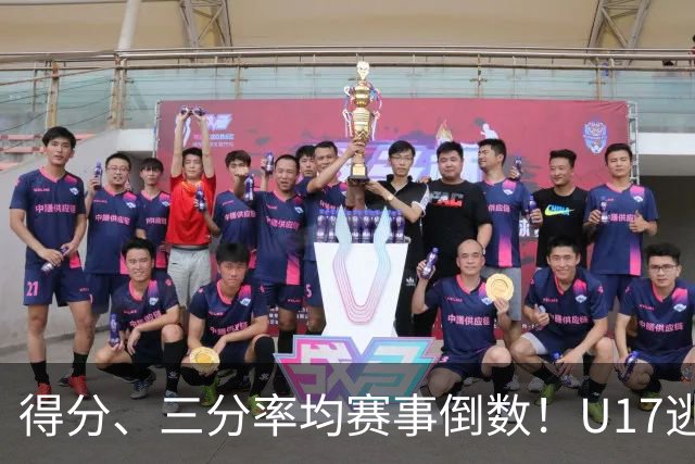 得分、三分率均赛事倒数！U17逃不过中国男篮宿命，打硬仗就拉胯