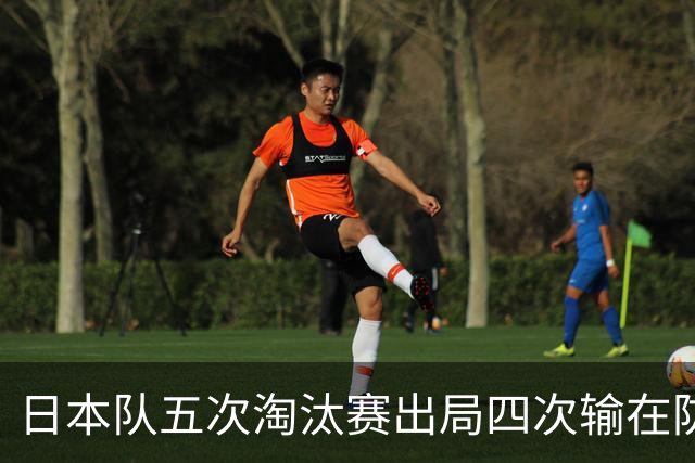 日本队五次淘汰赛出局四次输在防空！球迷：每次都拍纪录片反思，结果还是一样