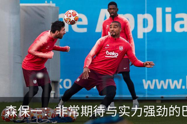 森保一：非常期待与实力强劲的巴西交锋 日本有机会赢
