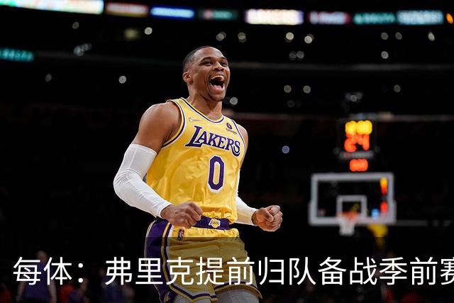 每体：弗里克提前归队备战季前赛，巴萨引援与清洗双线推进