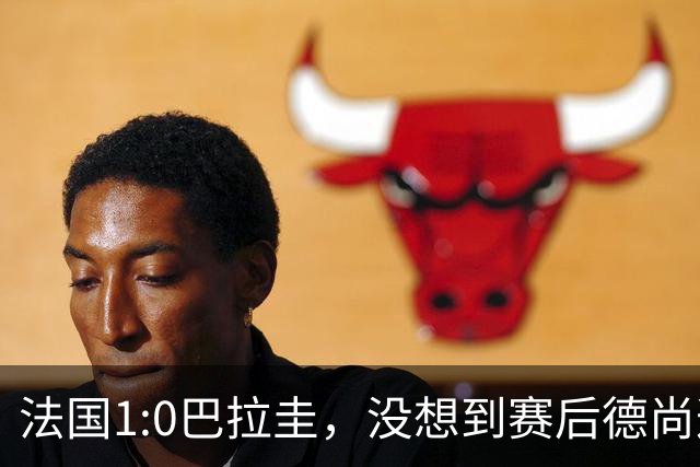 法国1:0巴拉圭，没想到赛后德尚这样说，姆巴佩超越梅西只是时间问题？