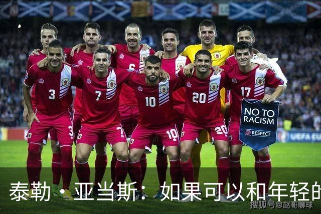 泰勒·亚当斯：如果可以和年轻的自己对话，我会让他永远做自己