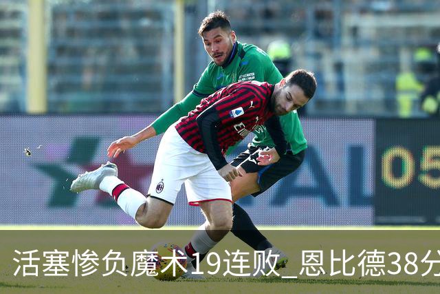 活塞惨负魔术19连败 恩比德38分14板76人擒鹰