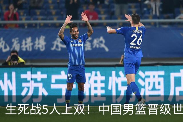 生死战5人上双！中国男篮晋级世预赛第二阶段