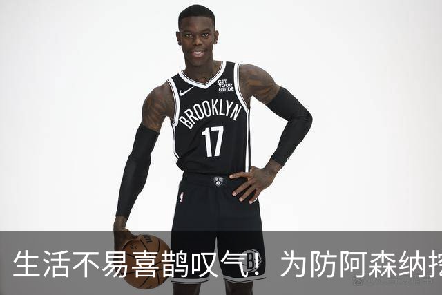 生活不易喜鹊叹气！为防阿森纳挖角 顶薪续约顶薪真核