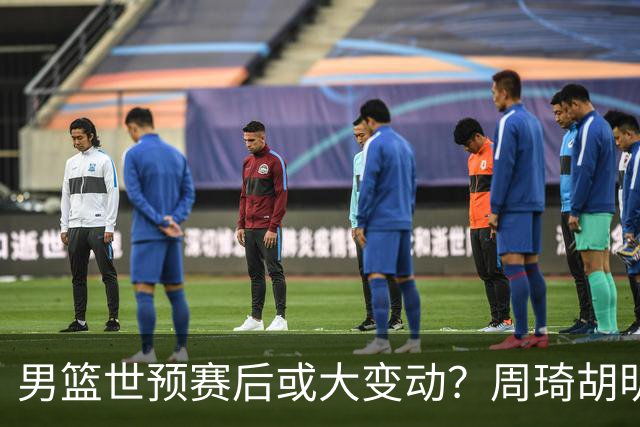 男篮世预赛后或大变动？周琦胡明轩回归：郭士强还会带高诗岩吗？
