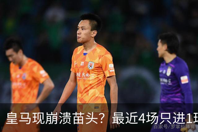 皇马现崩溃苗头？最近4场只进1球 近5场只获胜1场