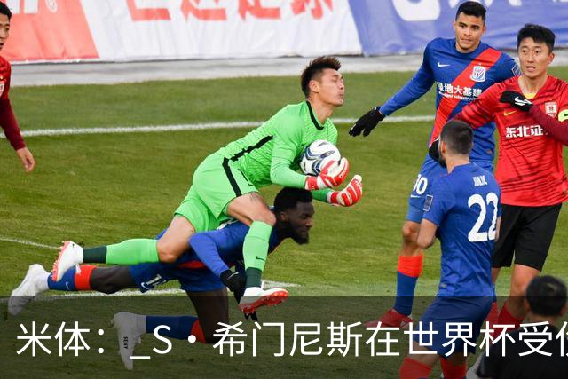 米体： S·希门尼斯在世界杯受伤，米兰可能被迫留他担任第三前锋