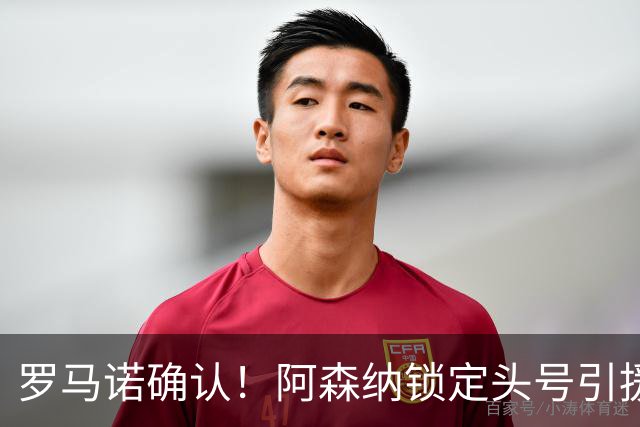 罗马诺确认！阿森纳锁定头号引援目标，开价1.3亿英镑冲击英超标王