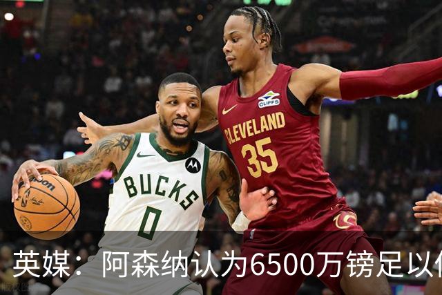 英媒：阿森纳认为6500万镑足以促成吉马良斯转会，纽卡不愿出售