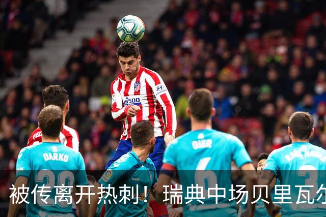 被传离开热刺！瑞典中场贝里瓦尔避谈未来：我现在专注于世界杯
