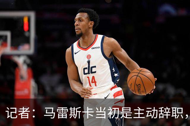 记者：马雷斯卡当初是主动辞职，他早知道瓜迪奥拉可能离开曼城