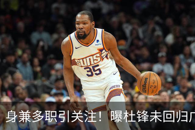 身兼多职引关注！曝杜锋未回归广东率队训练事出有因 续约仍未有进展