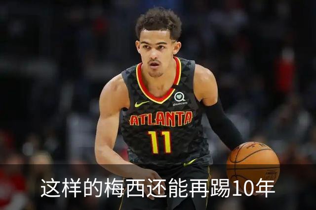 这样的梅西还能再踢10年