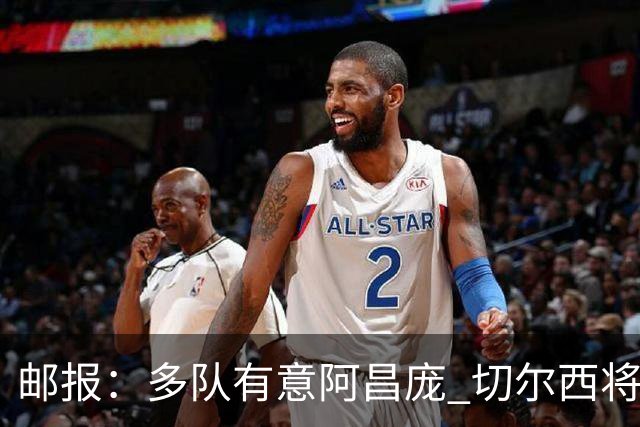 邮报：多队有意阿昌庞 切尔西将他视为非卖品 计划让他固定踢中卫
