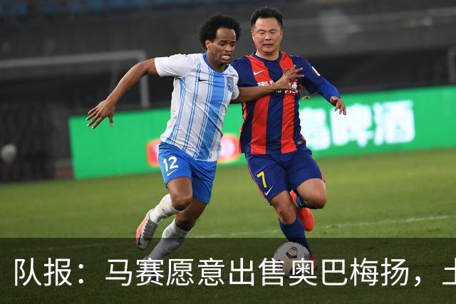 队报：马赛愿意出售奥巴梅扬，土耳其、美职联和西班牙球队有意