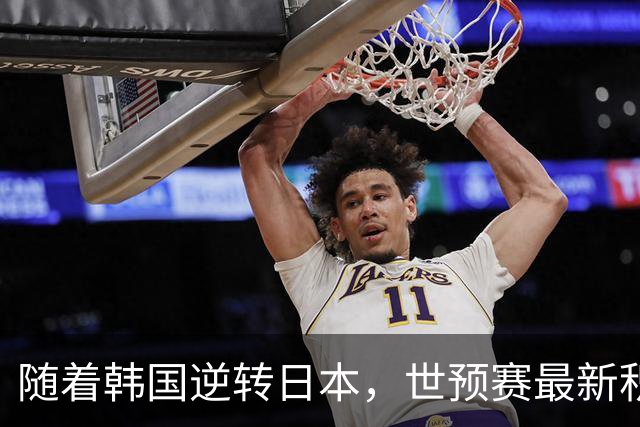 随着韩国逆转日本，世预赛最新积分榜：中国男篮第三晋级 省队垫底