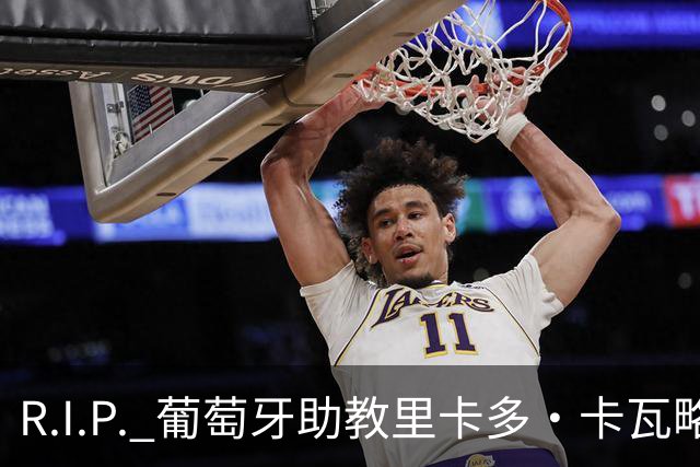 R.I.P. 葡萄牙助教里卡多·卡瓦略父亲离世 卡瓦略回国处理丧事