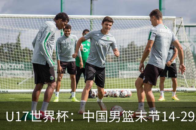 U17世界杯：中国男篮末节14-29崩盘 张懿赵杰21+9张宇辰20分