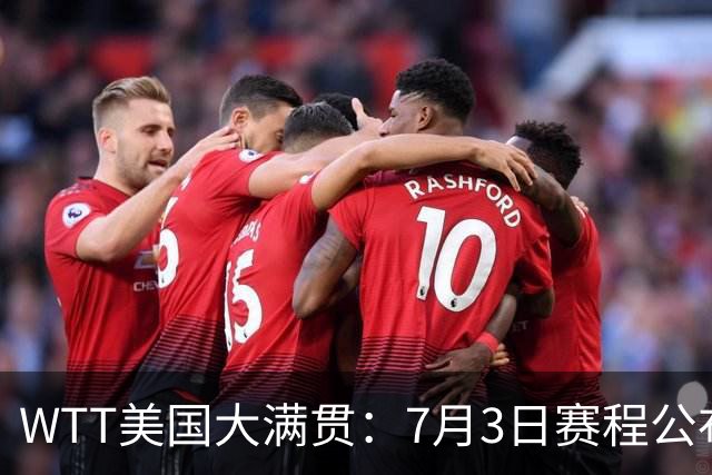 WTT美国大满贯：7月3日赛程公布！莎头组合再登场，王楚钦一日2战